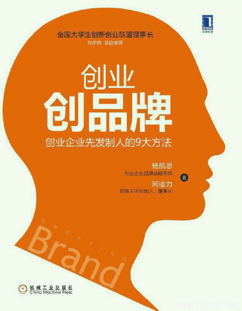 《创业创品牌：创业企业先发制人的9大方法》封面图片