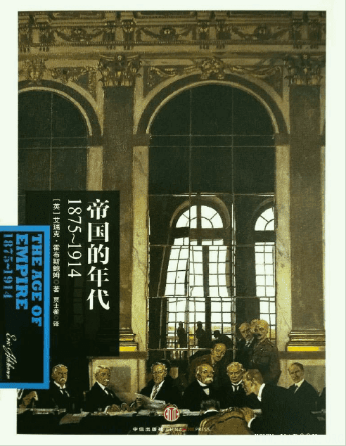 《帝国的年代：1875～1914》封面图片