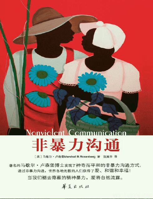 《非暴力沟通》封面图片
