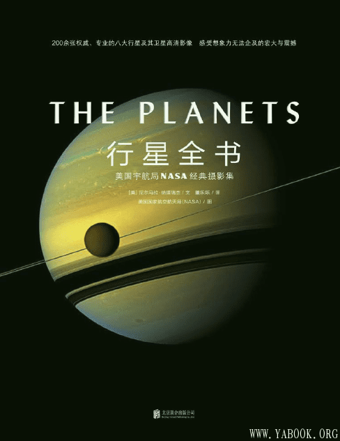 《行星全书：美国宇航局NASA经典摄影集》封面图片