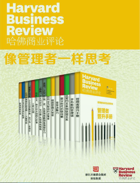 《哈佛商业评论·像管理者一样思考（全15册）》封面图片