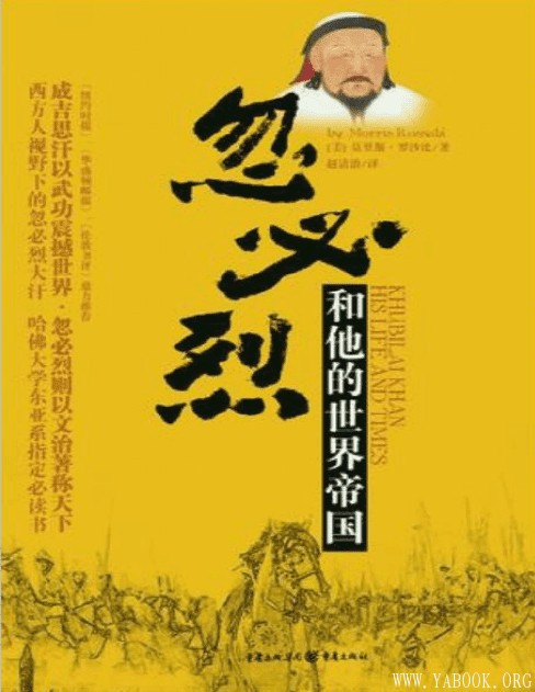 《忽必烈和他的世界帝国》封面图片