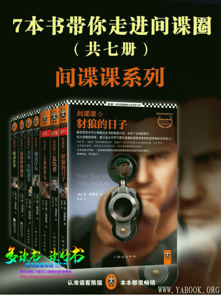 《间谍课系列：7本书带你走进间谍圈》封面图片