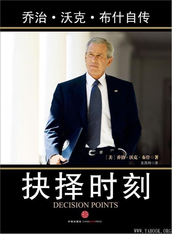 《抉择时刻：乔治·沃克·布什自传》封面图片