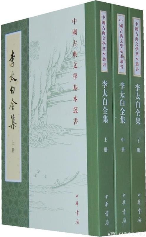 《李太白全集（全三册）》封面图片