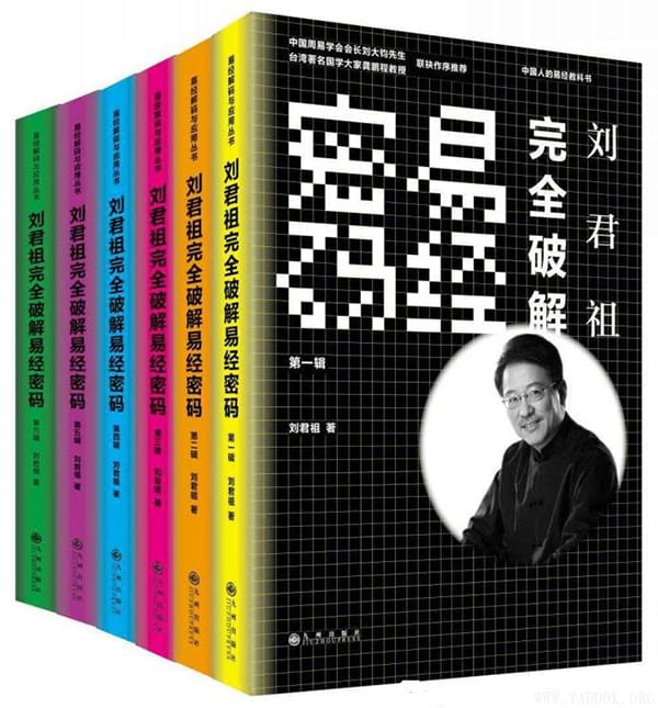 《刘君祖完全破解易经密码（全六册）》封面图片