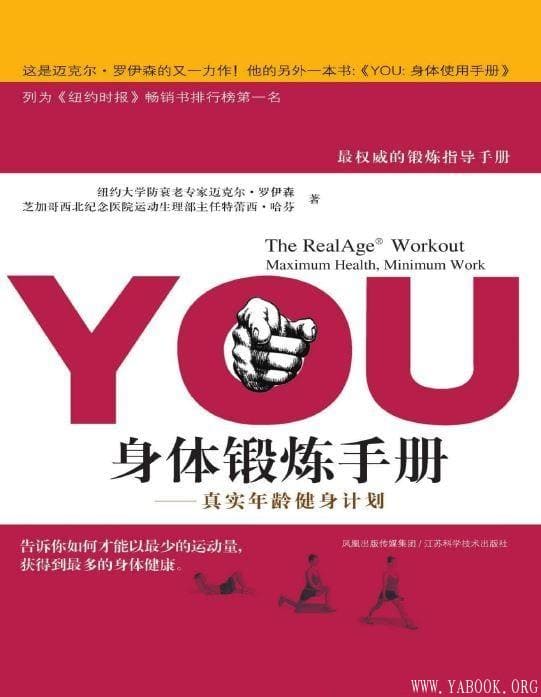 《YOU身体锻炼手册——真实年龄健身计划》扫描版[PDF]