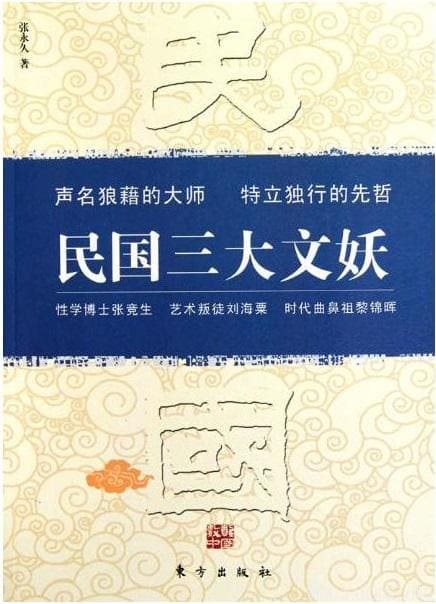 《民国三大文妖：张竞生、刘海粟、黎锦晖》封面图片