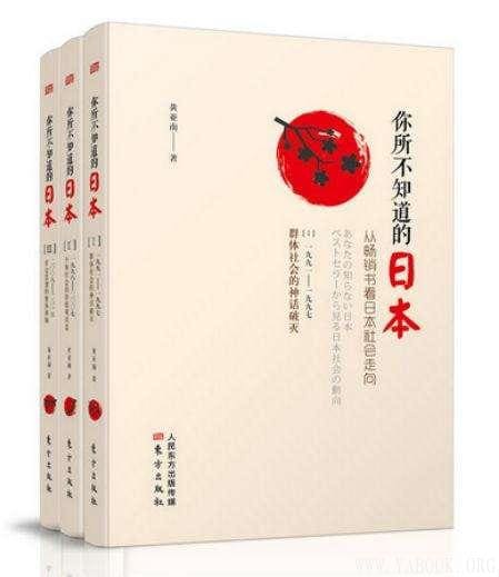 《你所不知道的日本-从畅销书看日本社会走向-(全三册)》封面图片