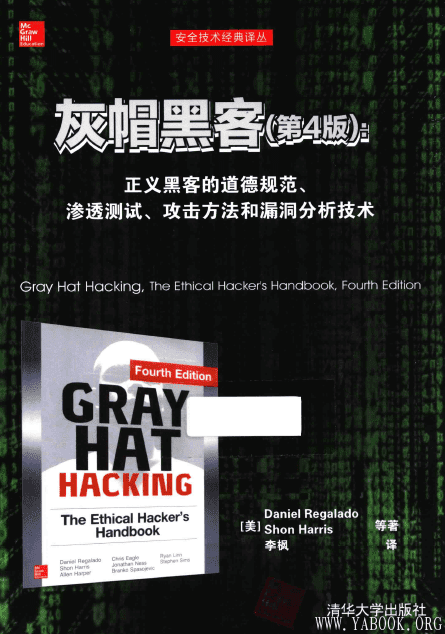 《灰帽黑客（第4版）：正义黑客的道德规范、渗透测试、攻击方法和漏洞分析技术》[美]里加拉多.[PDF]