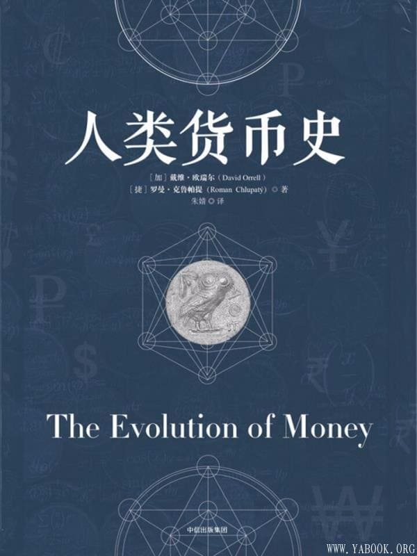 《人类货币史》封面图片
