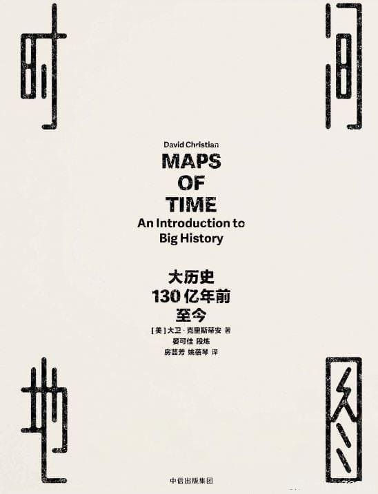 《时间地图：大历史，130亿年前至今》封面图片