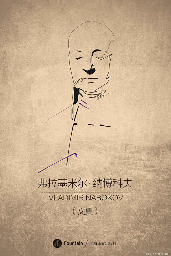 《弗拉基米尔·纳博科夫文集（套装15册）》封面图片