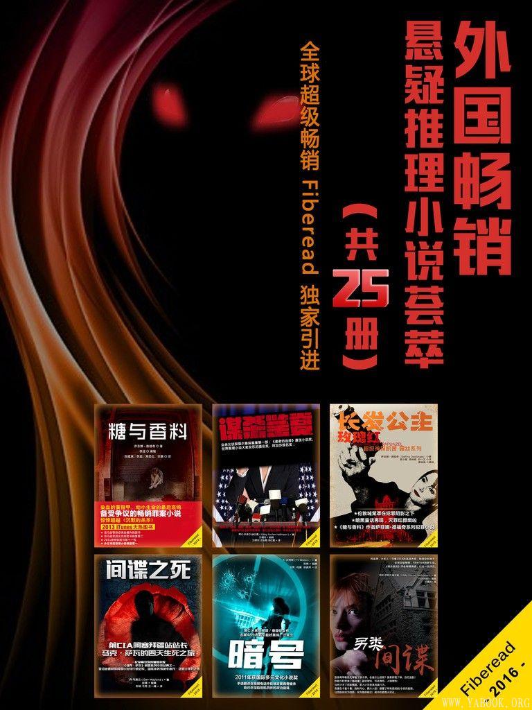 《外国畅销悬疑推理小说荟萃（共25册）》文字版电子书[PDF]