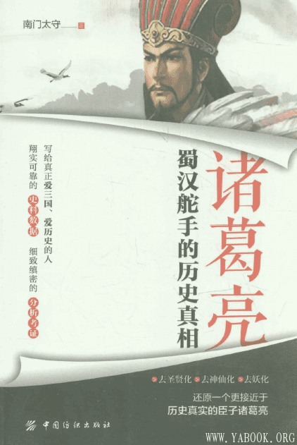 《诸葛亮：蜀汉舵手的历史真相》封面图片