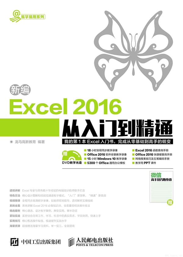 《新编EXCEL 2016从入门到精通》（易学易用系列）龙马.扫描版[PDF]