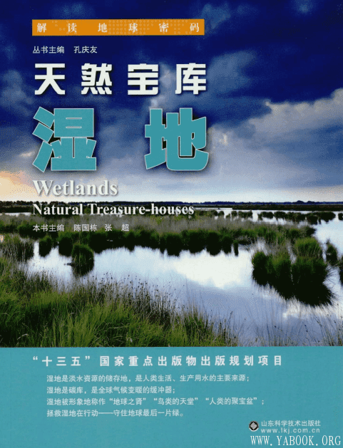 《解读地球密码：天然宝库——湿地》封面图片