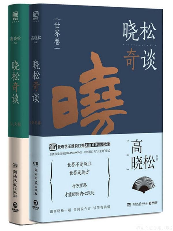 《晓松奇谈(人文卷+世界卷共2册) 》封面图片
