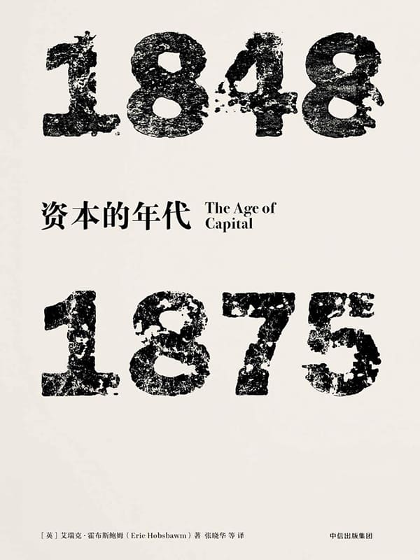 《资本的年代：1848～1875》封面图片