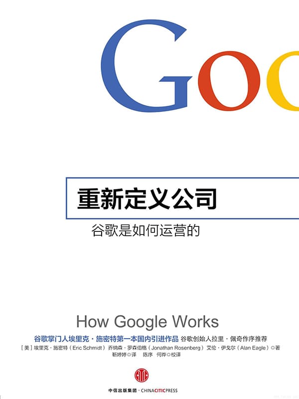 《重新定义公司谷歌是如何》封面图片