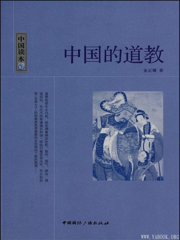 《中国的道教》封面图片