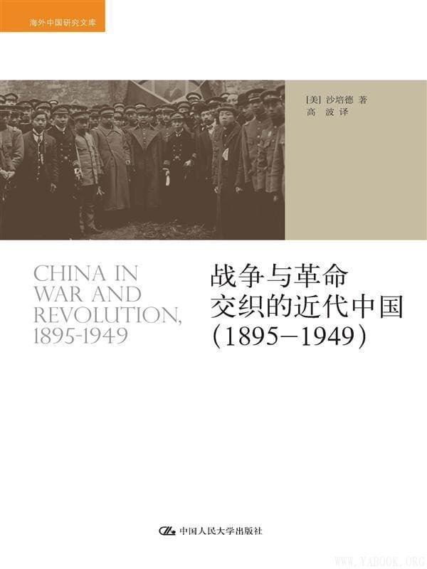 《战争与革命交织的近代中国》(China in War and Revolution, 1895-1949)文字版电子书[PDF]