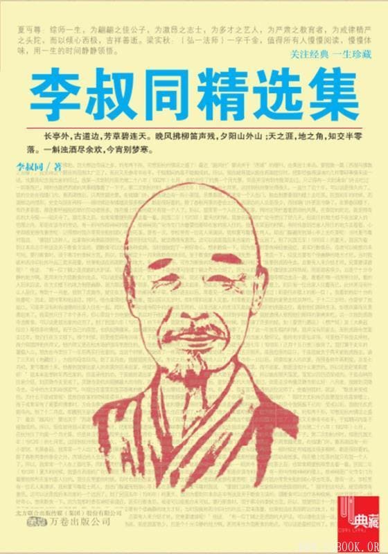 《典藏：李叔同精选集》封面图片