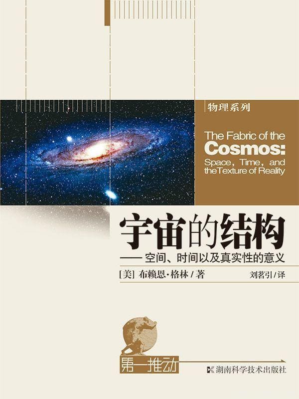 《宇宙的结构：空间、时间以及真实性的意义》封面图片