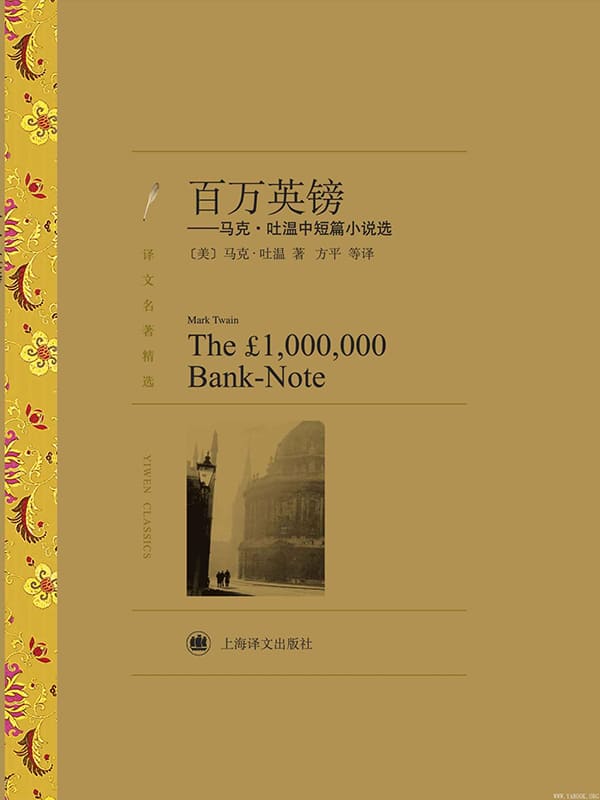《百万英镑——马克·吐温中短篇小说选(译文名著精选)》封面图片