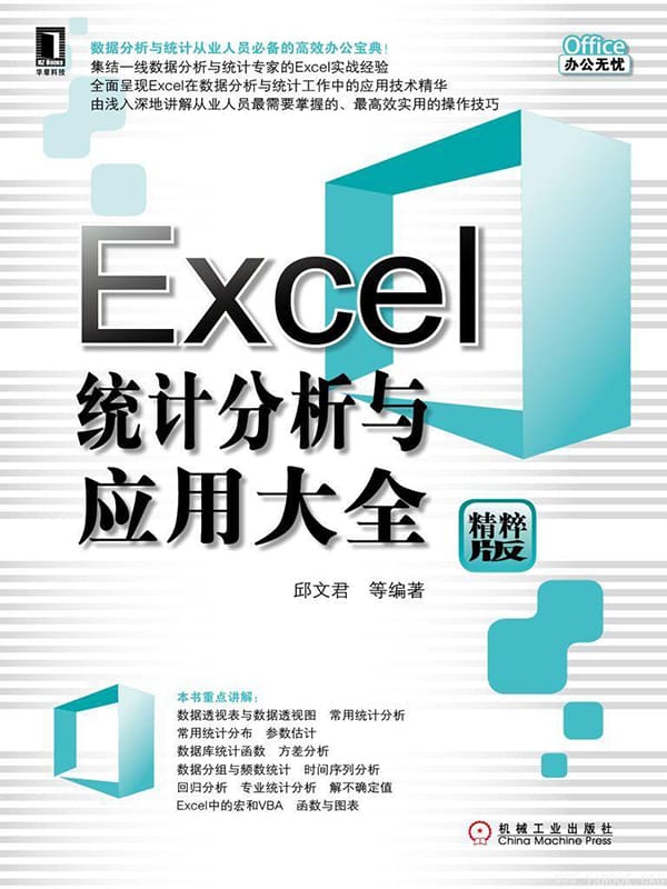 《Excel统计分析与应用大全》文字版电子书[PDF]