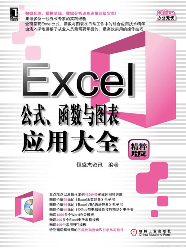 《Excel公式、函数与图表应用大全》封面图片