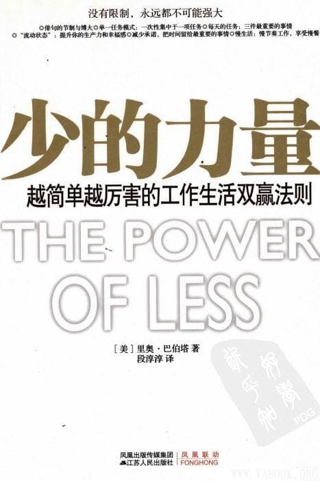 《少的力量——越简单越厉害的生活工作双赢法则》封面图片