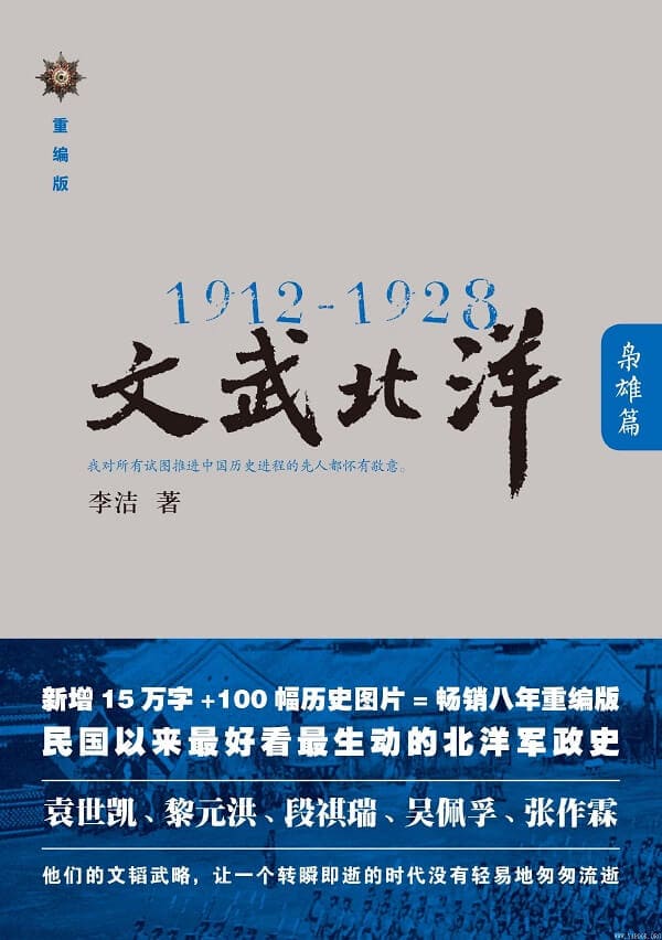 《1912-1928：文武北洋•枭雄篇》封面图片