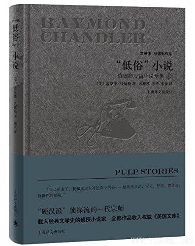《“低俗”小说: 钱德勒短篇小说全集》文字版电子书[PDF]