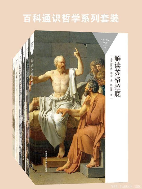 《百科通识哲学系列套装（苏格拉底、柏拉图、莎士比亚、存在主义，共6本）》封面图片