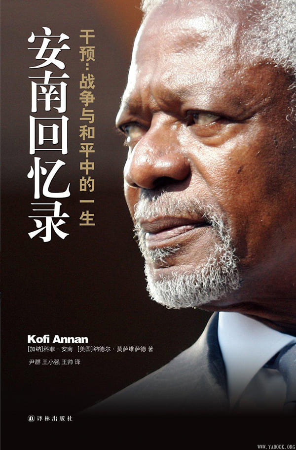 《安南回忆录：干预战争与和平中的一生 (传记译林)》封面图片
