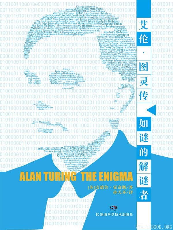 《艾伦·图灵传：如谜的解谜者》封面图片