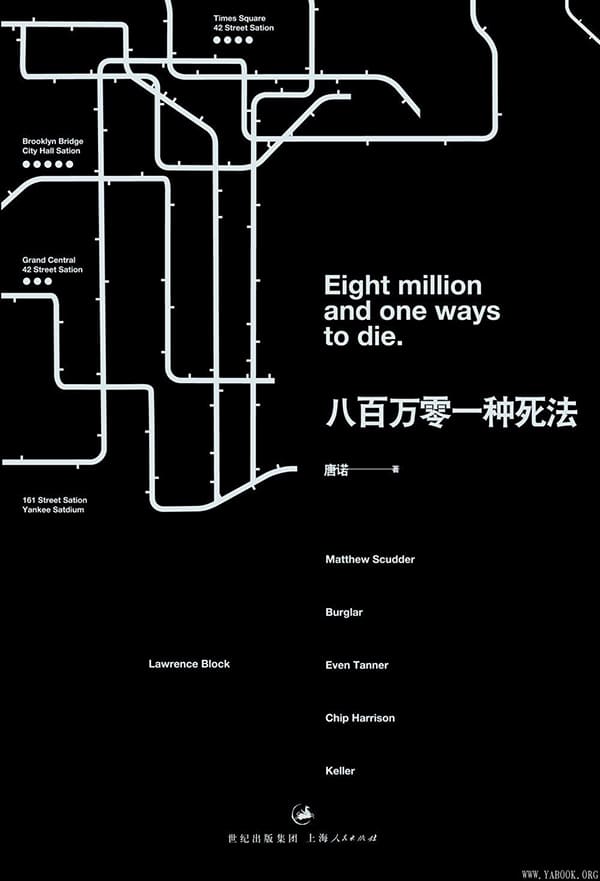 《八百万零一种死法》封面图片