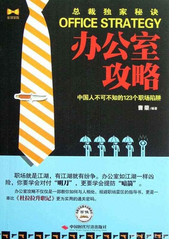 《办公室攻略：中国人不可不知的123个职场陷阱》文字版电子书[PDF]