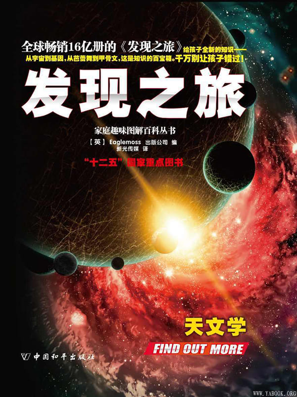 《发现之旅•天文学（套装共3册）》文字版电子书[PDF]