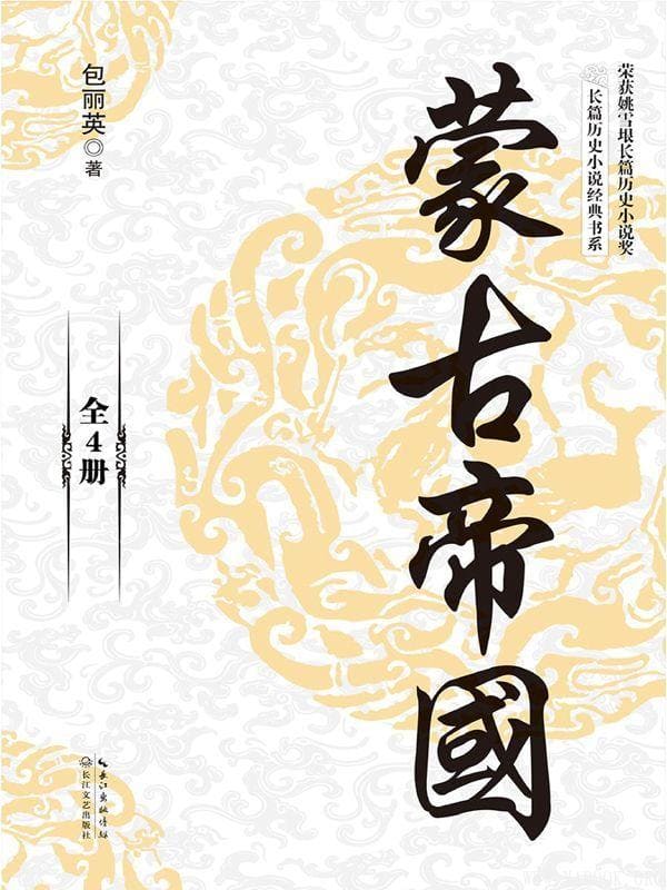 《蒙古帝国（套装共4册）》文字版电子书[PDF]