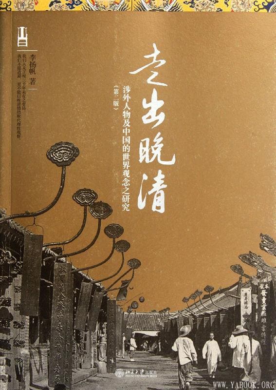 《走出晚清：涉外人物及中国的世界观念之研究(第2版)》文字版电子书[PDF]