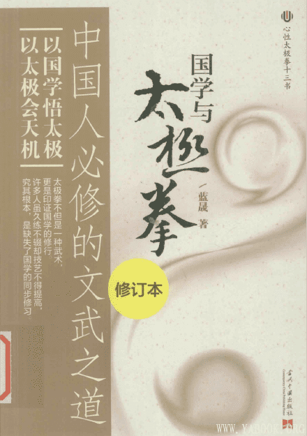 《国学与太极拳：中国人必修的文武之道（修订版）》封面图片
