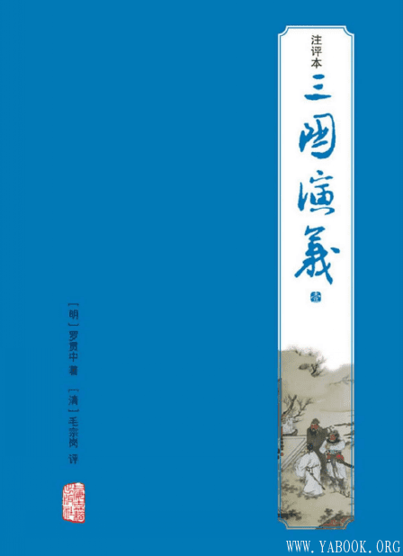 《三国演义（注评本）》罗贯中.上海古籍.扫描版[PDF]