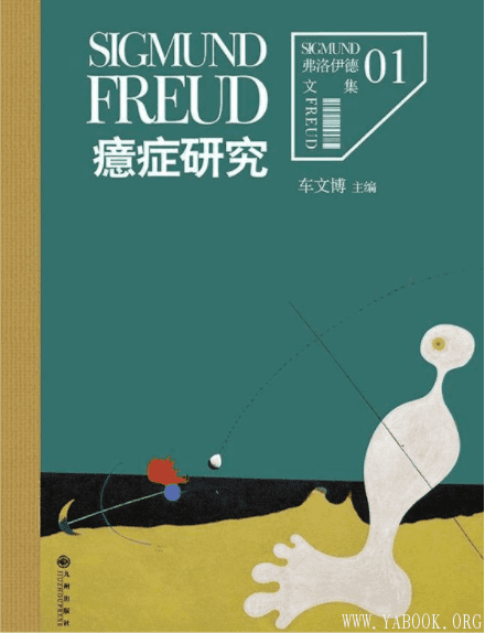 《弗洛伊德大全集名著译著经典套装（全12册）》封面图片