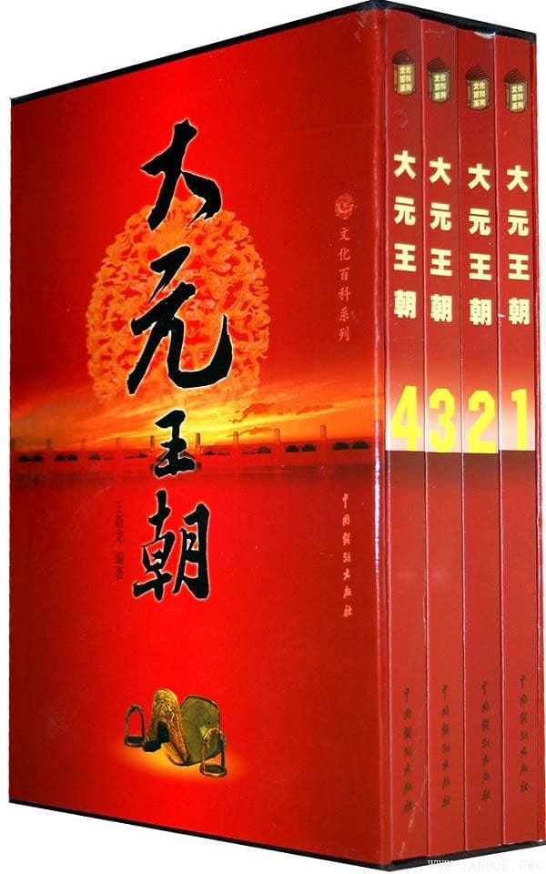 《大元王朝（全四册）》封面图片