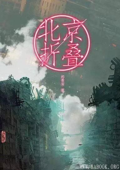《北京折叠》文字版电子书[PDF]