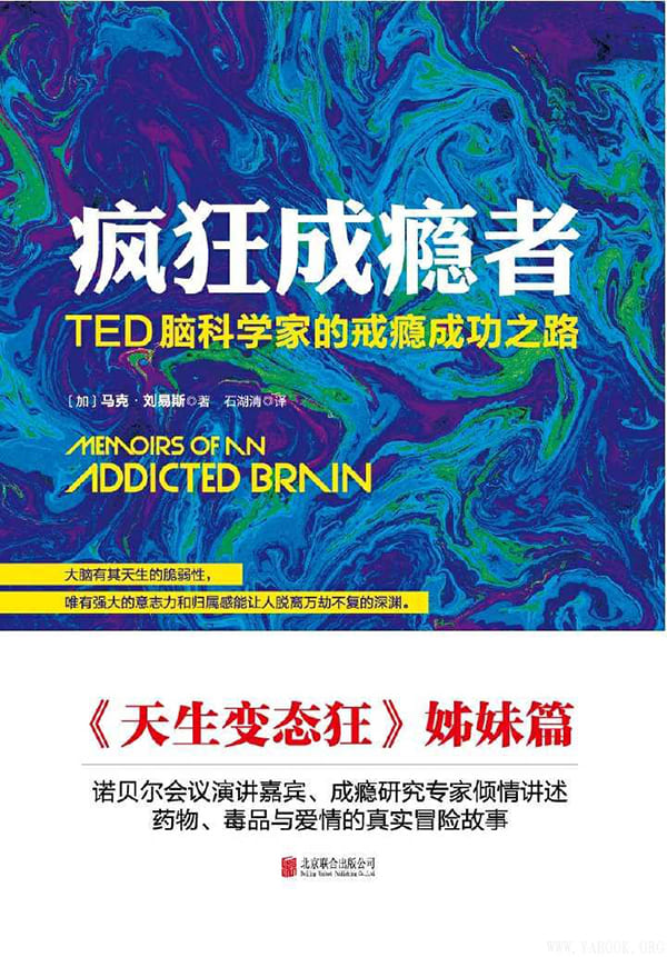 《疯狂成瘾者：TED脑科学家的戒瘾成功之路》文字版电子书[PDF]