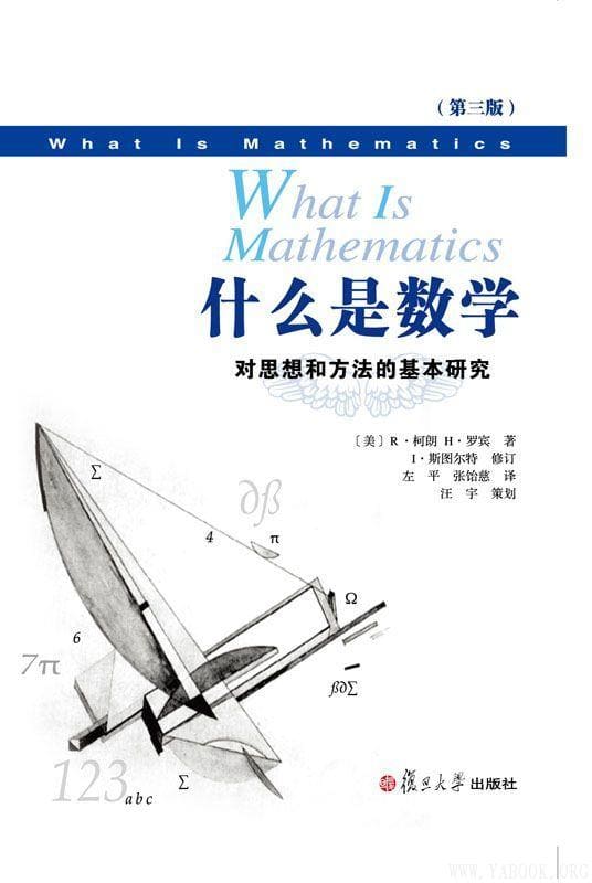 《什么是数学：对思想和方法的基本研究》封面图片