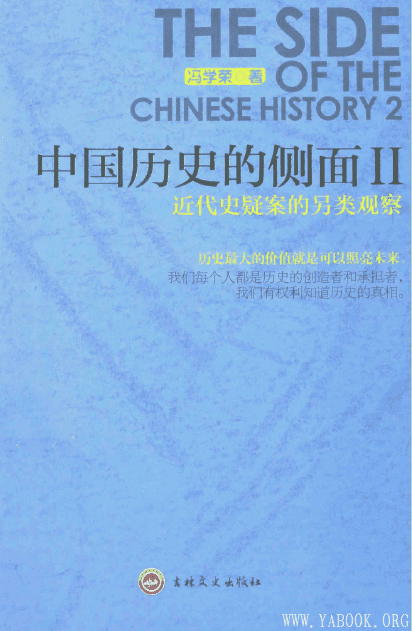 《中国历史的侧面Ⅱ：近代史疑案的另类观察》封面图片